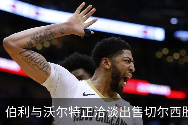 伯利与沃尔特正洽谈出售切尔西股份 俱乐部估值超50亿英镑