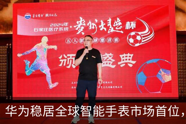 华为稳居全球智能手表市场首位，小米意外滑落至第四
