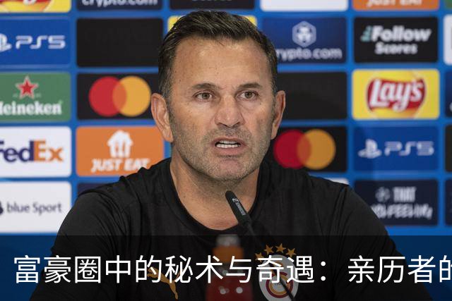 富豪圈中的秘术与奇遇：亲历者的诡异经历