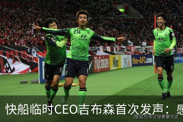 快船临时CEO吉布森首次发声：感谢伦纳德并宣布管理层新安排