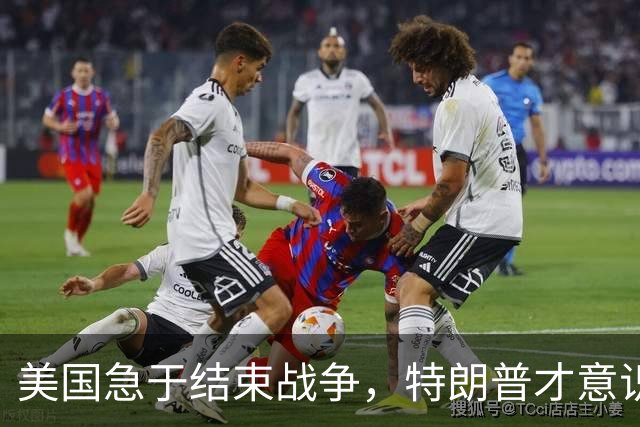 美国急于结束战争，特朗普才意识到我们手中多了一张重要筹码