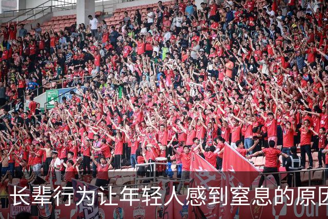 长辈行为让年轻人感到窒息的原因分析