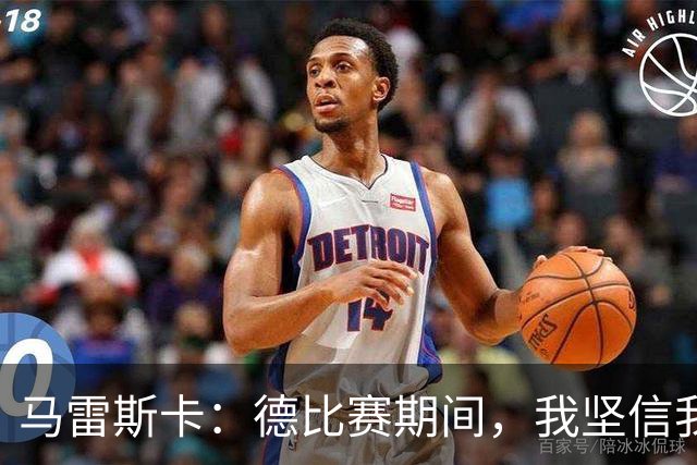 马雷斯卡：德比赛期间，我坚信我们可以获胜
