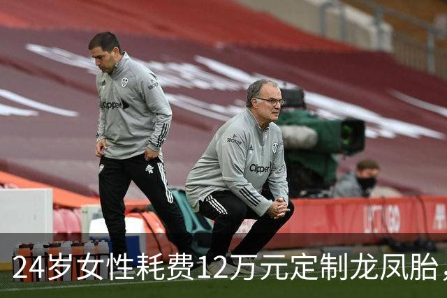 24岁女性耗费12万元定制龙凤胎，产检却仅发现一个胎儿