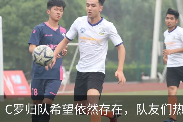 C罗归队希望依然存在，队友们热情欢迎他的回归
